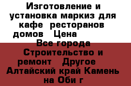Изготовление и установка маркиз для кафе, ресторанов, домов › Цена ­ 25 000 - Все города Строительство и ремонт » Другое   . Алтайский край,Камень-на-Оби г.